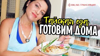 Готовим Тайский ПАДТАЙ PAD THAI дома! Рецепты тайских блюд от блогеров.