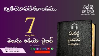 Deuteronomy 7 ద్వితీయోపదేశకాండము Sajeeva Vahini Telugu Audio Bible