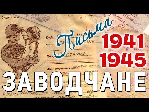 Заводчане - Письма (Official Clip 2024). Ко Дню Великой Победы!!!