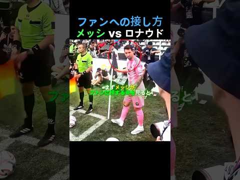 ファンに接するメッシ vs ロナウド