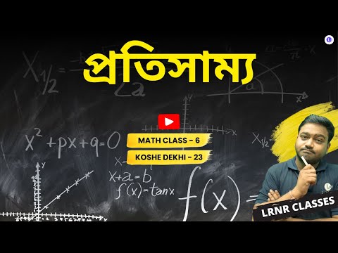 Protisamyo Class 6 Math Koshe Dekhi 23 | প্রতিসাম্য | Protisamyo Class | ষষ্ঠ শ্রেণী গণিত কষে দেখি তেইশ | LRNR Classes | Aniruddha Sir