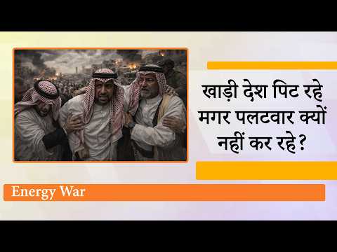 Iran वार पर वार कर रहा मगर खाड़ी देश सिर्फ बयानबाजी कर रहे, किस डर से हिम्मत नहीं दिखा पा रहे शेख?
