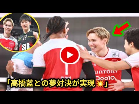 世界注目の頂上対決!石川祐希と高橋藍の激闘【最新ハイライト】