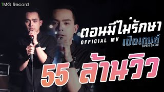 ตอนมีไม่รักษา – วงเปิดเกมส์