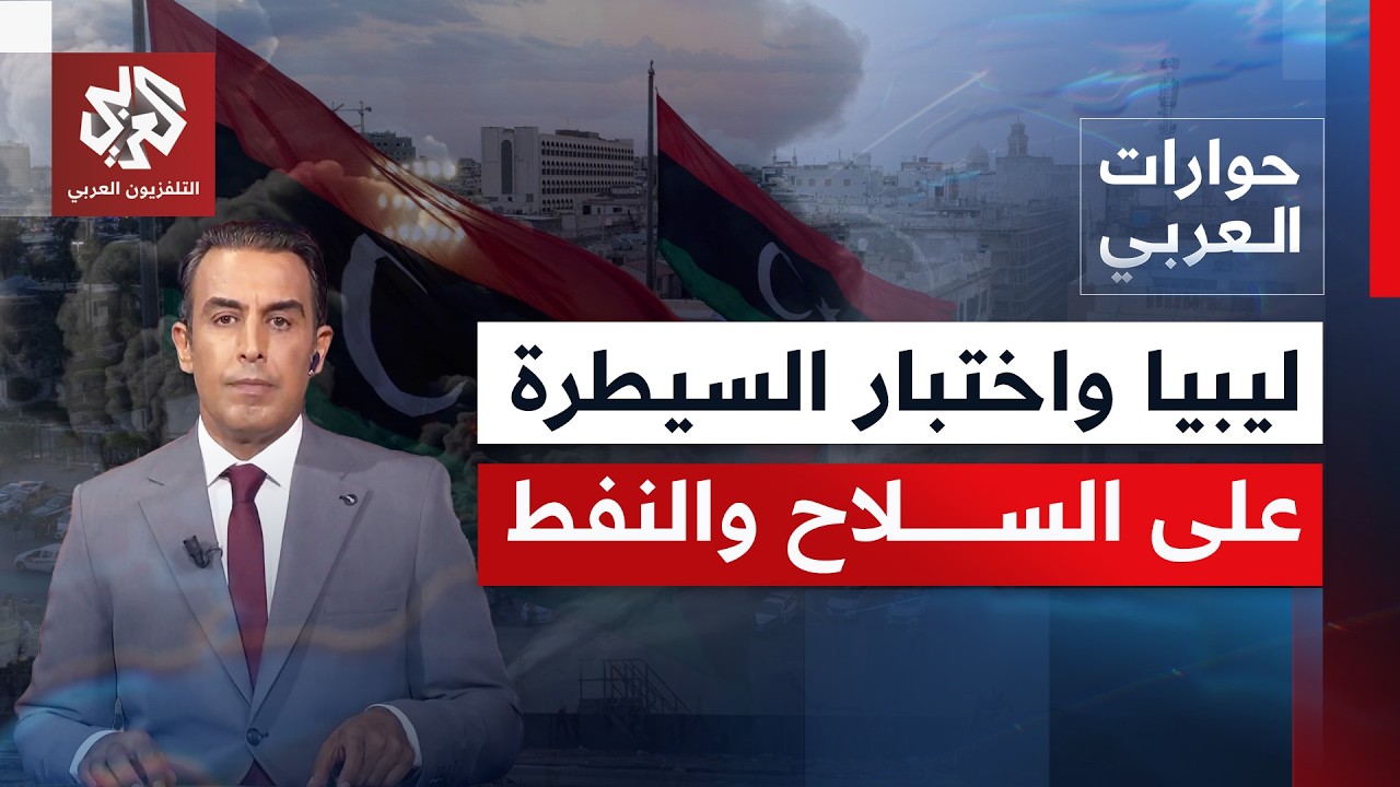 اغتيال وهجمات وانسداد سياسي.. تحديات أمنية تزيد من تعقيد المشهد في ليبيا | حوا