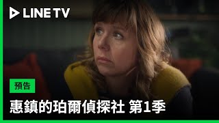 【惠鎮的珀爾偵探社 第1季 Whitstable Pearl S1】預告：表面風平浪靜的海濱小鎮隱藏著無數驚悚祕密！單親媽媽變身反轉推理高手| LINE TV 共享追劇生活