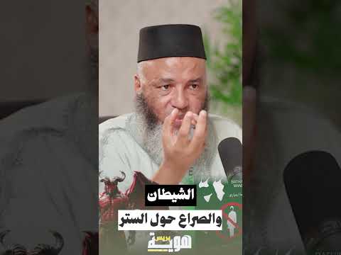 الشيطان والصراع حول الستر