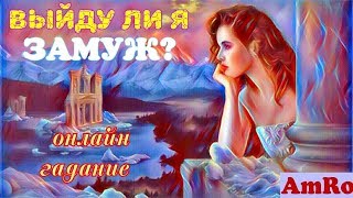 ВЫЙДЕШЬ ЛИ ТЫ ЗАМУЖ ПО СУДЬБЕ? ЗА КОГО? ГАДАНИЕ ОНЛАЙН ТАРО