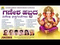 Ganesha Habbada Vishesha Bhakthi Geethegalu Audio Jukebox Ganesha Chaturthi Songs Jhankar Music