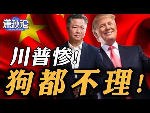 《谦秋论》赖岳谦 | 川普惨！狗都不理！