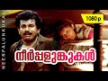 Neerpalunkukal 1080p Godfather Mukesh Thilakan Siddique Kanaka Jagadish