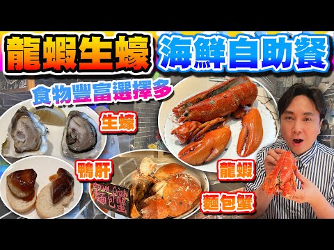 【HEA住去食】龍蝦生蠔海鮮自助餐 | 龍蝦 生蠔 麵包蟹 即煎鴨肝 | 海鮮冷熱盤甜品選擇多 茅台雪糕 即製拿破崙 芝士撻 | PLAYT 咖啡廳 | 柏寧酒店 | hotel buffet