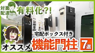 省スペースなのにオシャレ!オススメ機能門柱&宅配ボックス【2025年最新版】