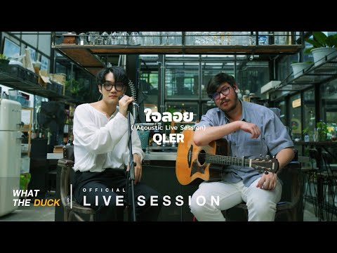 QLER - ใจลอย (Blur) [Live Session]