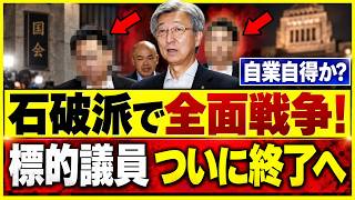 【自民激震】「全面戦争だ」発言の正体は？“参院のドン”石井準一交代で何が起きたのか