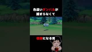 色違いダンバルが捕まらなくて悟飯になる男【ポケモンBDSP】 #Shorts