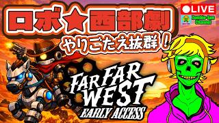 🔴LIVE 【ロボ×西部劇】新体験！Far Far West が面白すぎる！【参加歓迎】実況ライブ配信