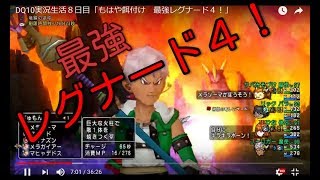 DQ10実況生活８日目「もはや餌付け　最強レグナード４！」
