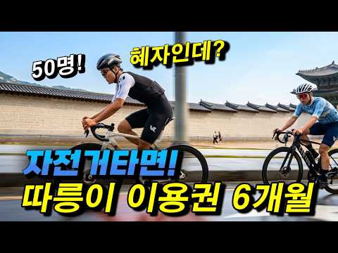 VLCT STUDIOS 자전거만 타면 따릉이 이용권 6개월 50명에게 드립니다.