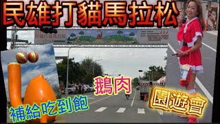 [心得] 2024第一屆民雄打貓馬拉松_我是艾將