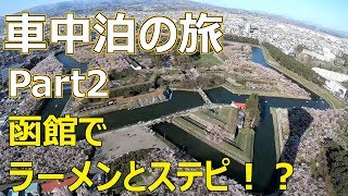 北海道レンタカー車中泊の旅！函館でラーメン・カフェ飯！Part2