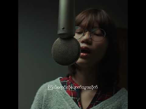 Nge Chit Pone Pyin - Khin Shwe Wah
