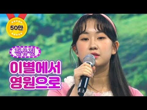 전유진 - 이별에서 영원으로 화요일은 밤이 좋아 19화 220412 방송
