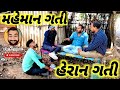 મહેમાન ગતી હેરાન ગતી//Gujarati comedy video//khoto sikko