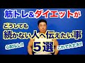 【保存版】筋トレ、ダイエットがどうしても続かない方を救いたい、そして伝えたい事5選です。あなたは悪くない!!
