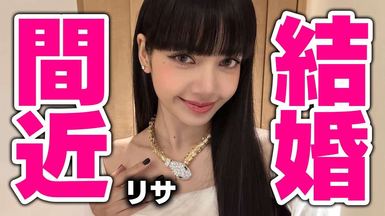 【BLACKPINK】リサが結婚間近!? 彼氏をタイの両親に紹介