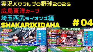 【実況パワフルプロ野球2026】広島東洋カープ・埼玉西武ライオンズ編～SHAKARIKIDAHA～ ♯04