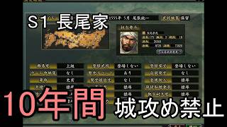 信長の野望 革新PK 尾張統一 長尾家 上級 １０年間城攻め禁止