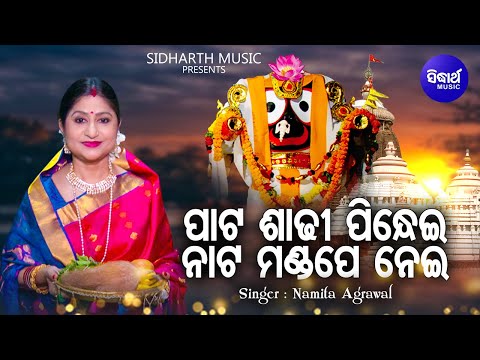 Paata Sadhi Pindhei - Bhabapurna Jagannatha Bhajan | Namita Agrawal | ନାଟ ମଣ୍ଡପେ ନେଇ |Sidharth Music