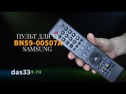 Пульт SAMSUNG BN59 00507A