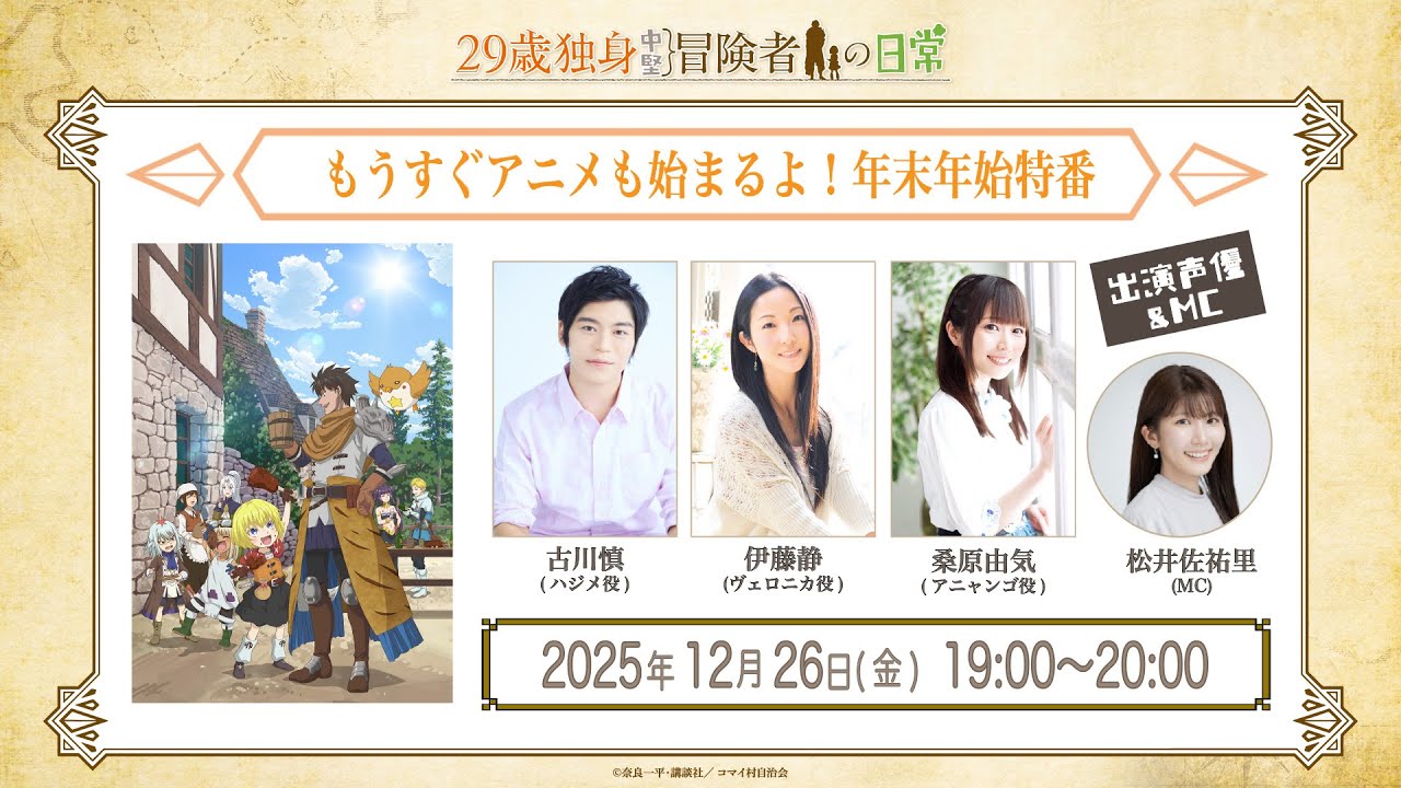 TVアニメ『29歳独身中堅冒険者の日常』 もうすぐアニメも始まるよ！年末年始特番