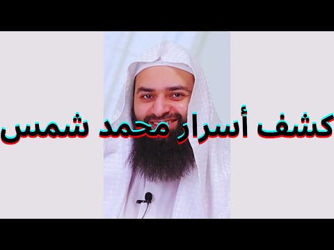 التحليل النفسي لمحمد شمس الدين ينطبق على سلوكه نفسه