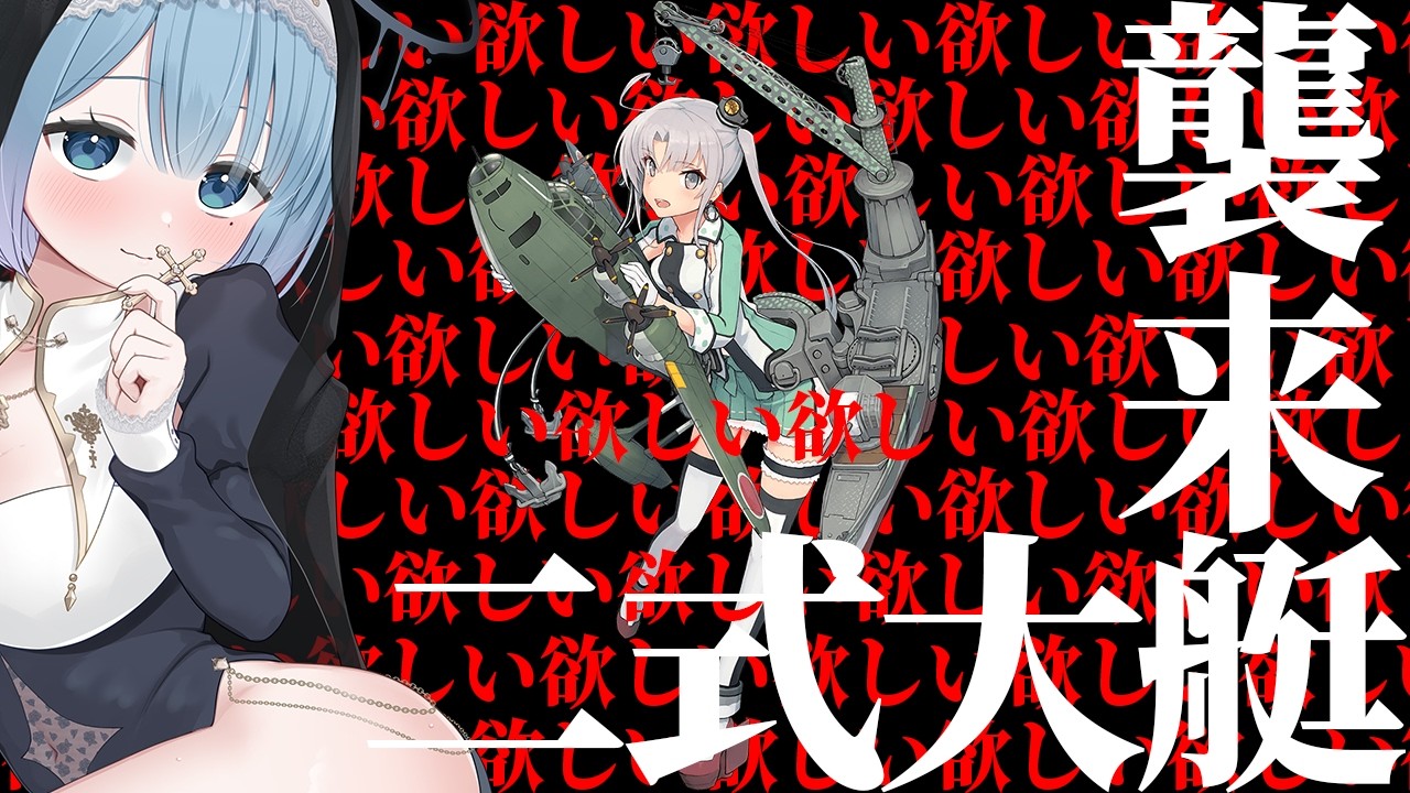 【艦これ】次回『パターン青、秋津洲です！』目標は二式大艇！秋津洲の「かも」攻撃を回避し、装備を奪取せよ！【艦隊これくしょん】