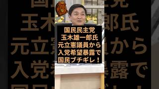 国民民主党の玉木雄一郎代表が旧立憲民主党議員からの入党希望を公表し日本国民ブチギレ！ #国民民主党 #玉木雄一郎 #立憲民主党 #中道改革連合