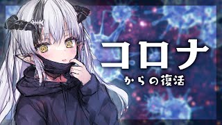 【復活】コロナ感染してました【#さめるちゃん】