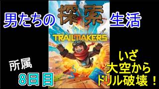 【Trailmakers】日進月歩の探索生活～空から強襲、ドリル戦！～【所属8日目】