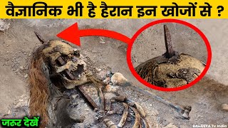 इस विडियो को देखकर चौंक जाएँगे || 10 Scariest Recent Archaeological Discoveries!