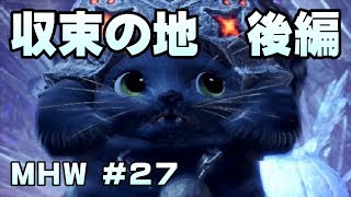 収束の地 後編【ゲーム実況】MONSTER HUNTER WORLD【にゃとらす】 #27