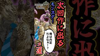 【モンハンワイルズ】次回作に参戦するモンスター　三選【モンハン】