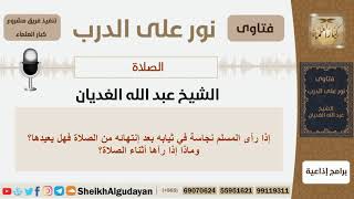 صورة إذا رأى المسلم نجاسة في ثيابه بعد إنتهائه من الصلاة فهل يعيدها؟ الشيخ الغديان - مشروع كبار العلماء
