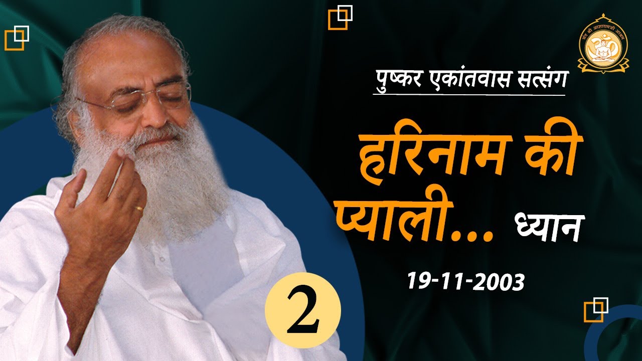 हरिनाम की प्याली... ध्यान | Pushkar Ekantvas Satsang | Part-2 |  Sant Shri Asharamji Bapu