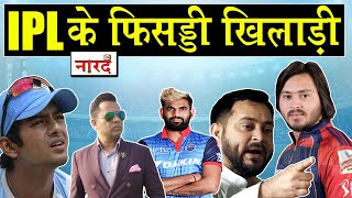 Top 5 Worst IPL Player_IPL Flashback Naarad TV_किस्मत के दम पर IPL खेलने वाले खिलाड़ी_IPL 2020_News video