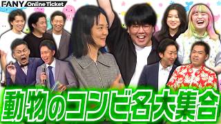 コンビ名に動物の名前がつく5組が集合！激ムズコーナーに大苦戦【イン・ザ・オーリー】