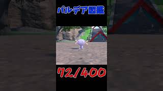 色違いパルデア図鑑制作✨#57【パルデアウパー】【ドオー】　#ポケモンsv #pokemonscarletandviolet  #shorts #shiny #shinypokemon