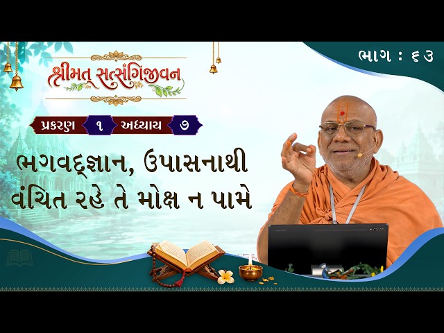 ભગવદ્જ્ઞાન, ઉપાસનાથી વંચિત રહે તે મોક્ષ ન પામે