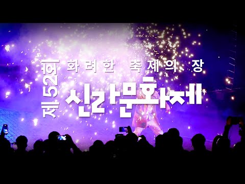 눈을 뗄 수 없는 화려한 불꽃의 항연, 신라 문화제